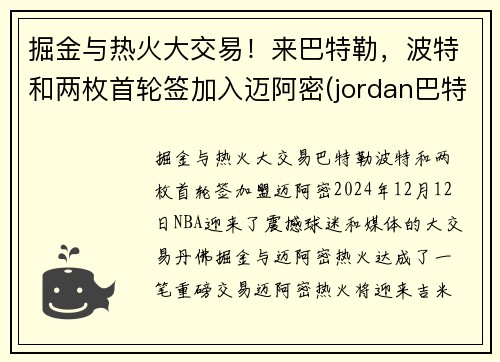 掘金与热火大交易！来巴特勒，波特和两枚首轮签加入迈阿密(jordan巴特勒)