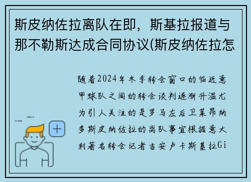 斯皮纳佐拉离队在即，斯基拉报道与那不勒斯达成合同协议(斯皮纳佐拉怎么样)