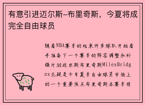 有意引进迈尔斯-布里奇斯，今夏将成完全自由球员