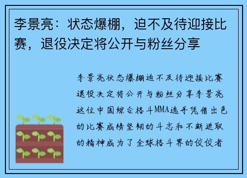 李景亮：状态爆棚，迫不及待迎接比赛，退役决定将公开与粉丝分享