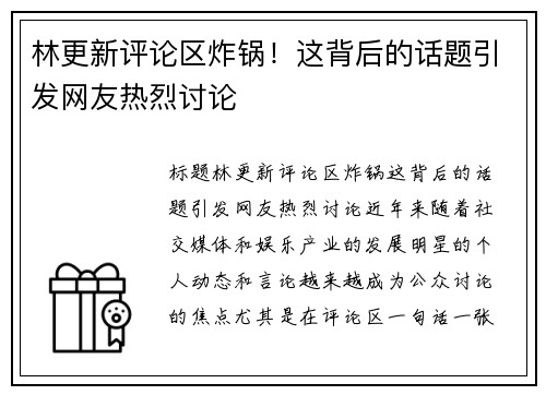 林更新评论区炸锅！这背后的话题引发网友热烈讨论