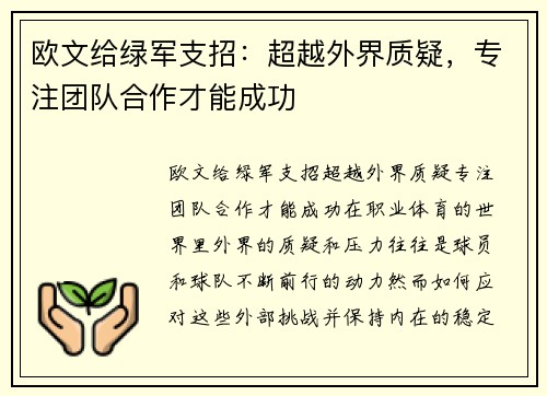 欧文给绿军支招：超越外界质疑，专注团队合作才能成功
