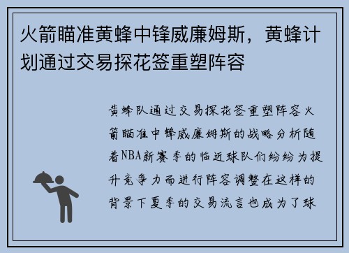 火箭瞄准黄蜂中锋威廉姆斯，黄蜂计划通过交易探花签重塑阵容