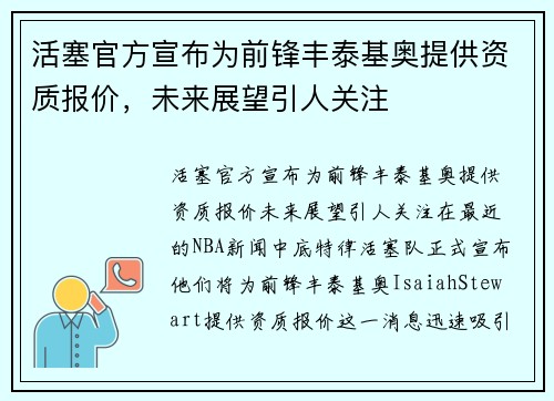 活塞官方宣布为前锋丰泰基奥提供资质报价，未来展望引人关注
