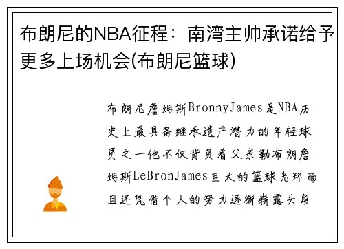 布朗尼的NBA征程：南湾主帅承诺给予更多上场机会(布朗尼篮球)
