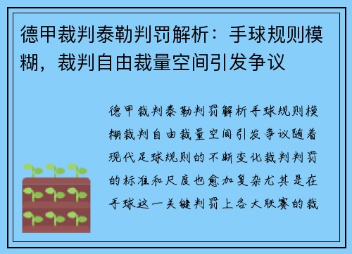 德甲裁判泰勒判罚解析：手球规则模糊，裁判自由裁量空间引发争议