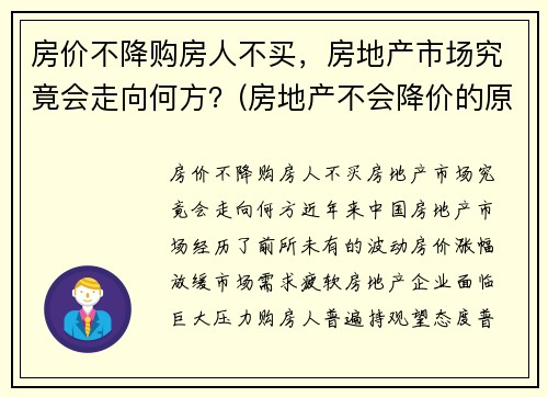 房价不降购房人不买，房地产市场究竟会走向何方？(房地产不会降价的原因)
