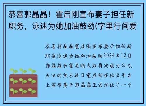 恭喜郭晶晶！霍启刚宣布妻子担任新职务，泳迷为她加油鼓劲(字里行间爱意满满)