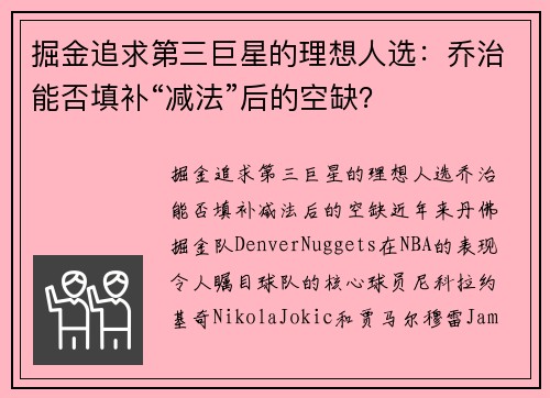 掘金追求第三巨星的理想人选：乔治能否填补“减法”后的空缺？
