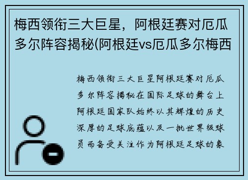 梅西领衔三大巨星，阿根廷赛对厄瓜多尔阵容揭秘(阿根廷vs厄瓜多尔梅西)
