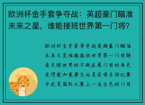 欧洲杯金手套争夺战：英超豪门瞄准未来之星，谁能接班世界第一门将？