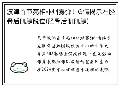 波津首节亮相非烟雾弹！G情揭示左胫骨后肌腱脱位(胫骨后肌肌腱)