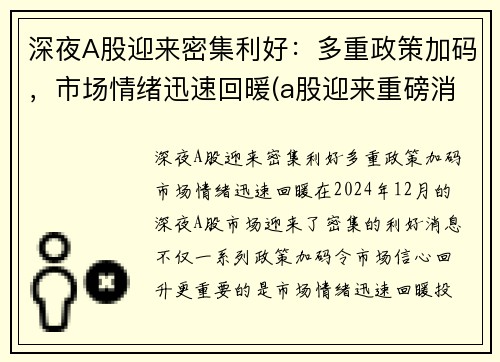 深夜A股迎来密集利好：多重政策加码，市场情绪迅速回暖(a股迎来重磅消息)
