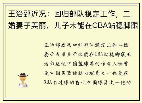 王治郅近况：回归部队稳定工作，二婚妻子美丽，儿子未能在CBA站稳脚跟