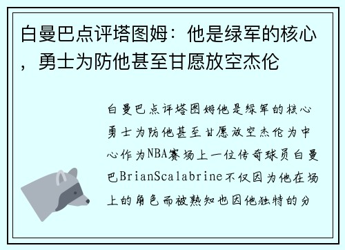 白曼巴点评塔图姆：他是绿军的核心，勇士为防他甚至甘愿放空杰伦