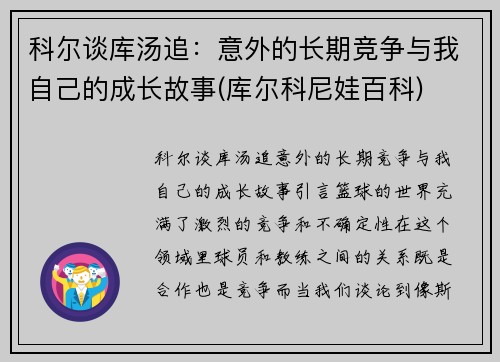 科尔谈库汤追：意外的长期竞争与我自己的成长故事(库尔科尼娃百科)