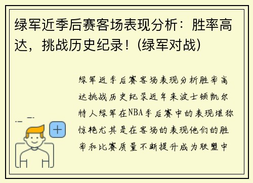 绿军近季后赛客场表现分析：胜率高达，挑战历史纪录！(绿军对战)