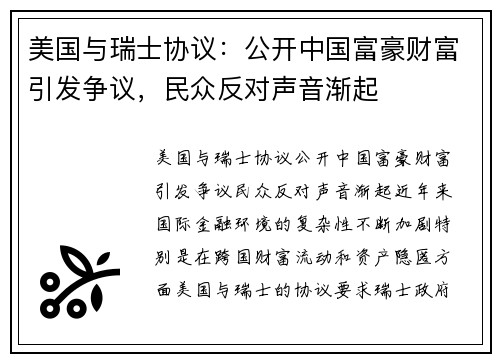 美国与瑞士协议：公开中国富豪财富引发争议，民众反对声音渐起