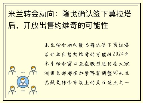 米兰转会动向：隆戈确认签下莫拉塔后，开放出售约维奇的可能性