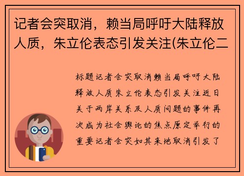 记者会突取消，赖当局呼吁大陆释放人质，朱立伦表态引发关注(朱立伦二次当选)