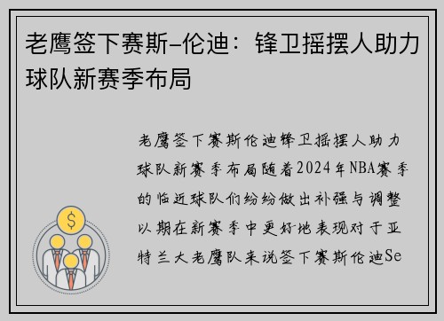 老鹰签下赛斯-伦迪：锋卫摇摆人助力球队新赛季布局