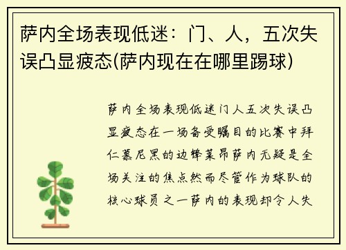 萨内全场表现低迷：门、人，五次失误凸显疲态(萨内现在在哪里踢球)
