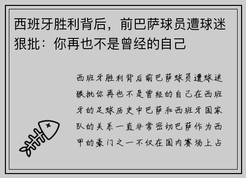 西班牙胜利背后，前巴萨球员遭球迷狠批：你再也不是曾经的自己