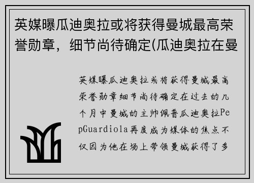 英媒曝瓜迪奥拉或将获得曼城最高荣誉勋章，细节尚待确定(瓜迪奥拉在曼城拿了几个冠军)