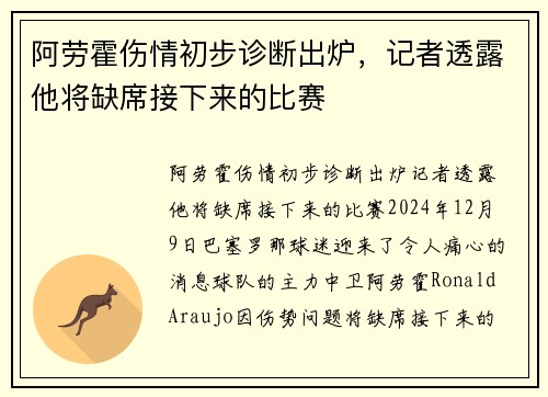 阿劳霍伤情初步诊断出炉，记者透露他将缺席接下来的比赛
