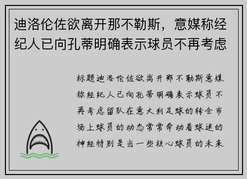 迪洛伦佐欲离开那不勒斯，意媒称经纪人已向孔蒂明确表示球员不再考虑留队