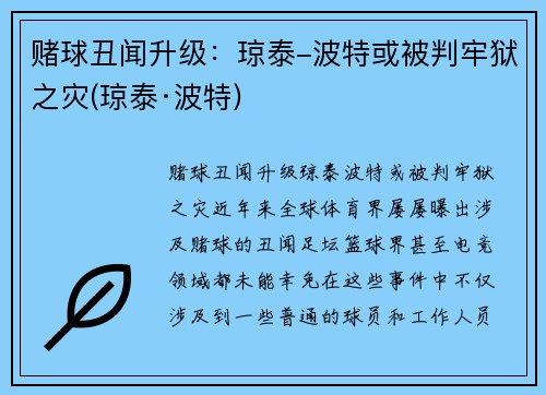 赌球丑闻升级：琼泰-波特或被判牢狱之灾(琼泰·波特)