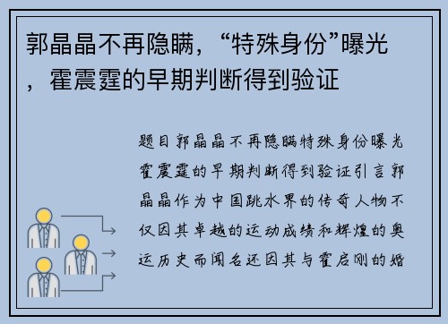郭晶晶不再隐瞒，“特殊身份”曝光，霍震霆的早期判断得到验证