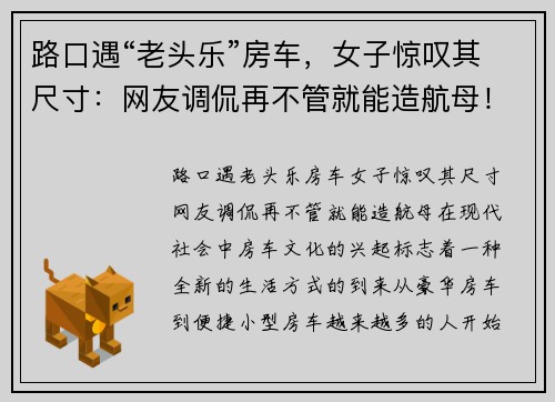 路口遇“老头乐”房车，女子惊叹其尺寸：网友调侃再不管就能造航母！