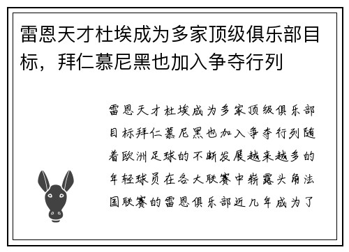 雷恩天才杜埃成为多家顶级俱乐部目标，拜仁慕尼黑也加入争夺行列