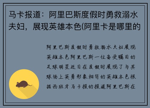 马卡报道：阿里巴斯度假时勇救溺水夫妇，展现英雄本色(阿里卡是哪里的港口)