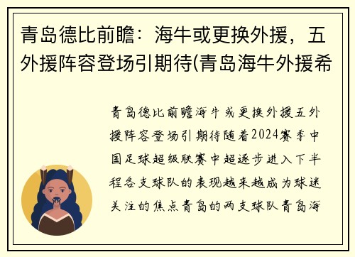 青岛德比前瞻：海牛或更换外援，五外援阵容登场引期待(青岛海牛外援希德尼)