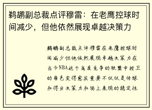 鹈鹕副总裁点评穆雷：在老鹰控球时间减少，但他依然展现卓越决策力
