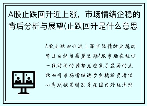 A股止跌回升近上涨，市场情绪企稳的背后分析与展望(止跌回升是什么意思)