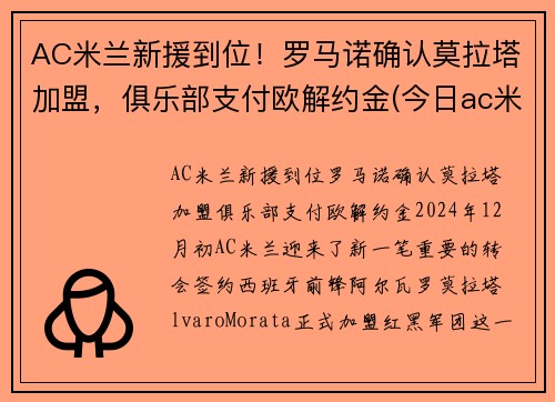 AC米兰新援到位！罗马诺确认莫拉塔加盟，俱乐部支付欧解约金(今日ac米兰与罗马比赛分析)