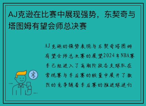 AJ克逊在比赛中展现强势，东契奇与塔图姆有望会师总决赛