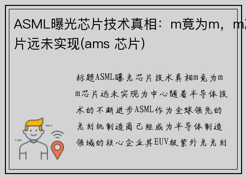 ASML曝光芯片技术真相：m竟为m，m芯片远未实现(ams 芯片)
