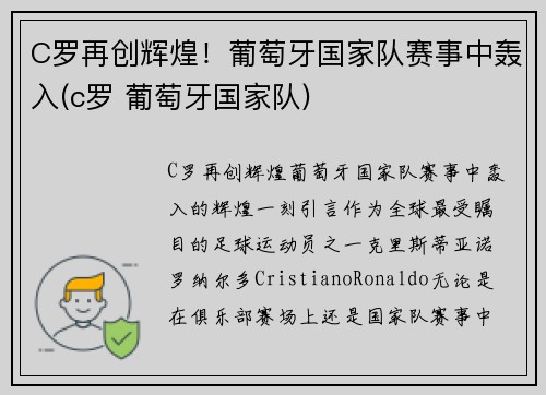 C罗再创辉煌！葡萄牙国家队赛事中轰入(c罗 葡萄牙国家队)