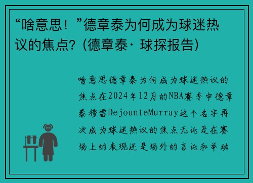“啥意思！”德章泰为何成为球迷热议的焦点？(德章泰· 球探报告)