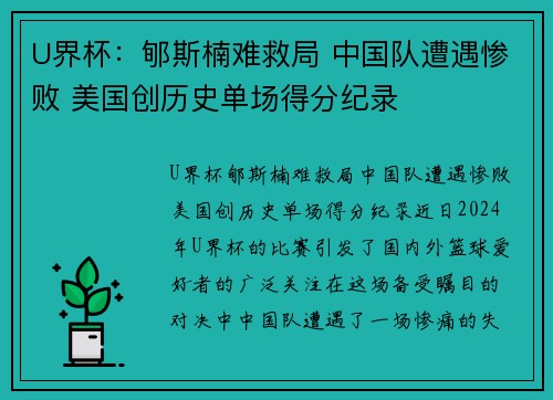U界杯：郇斯楠难救局 中国队遭遇惨败 美国创历史单场得分纪录