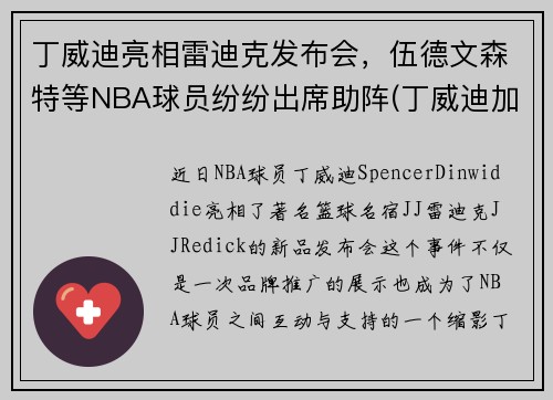 丁威迪亮相雷迪克发布会，伍德文森特等NBA球员纷纷出席助阵(丁威迪加盟湖人)