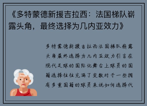 《多特蒙德新援吉拉西：法国梯队崭露头角，最终选择为几内亚效力》