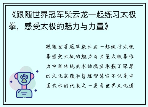 《跟随世界冠军柴云龙一起练习太极拳，感受太极的魅力与力量》