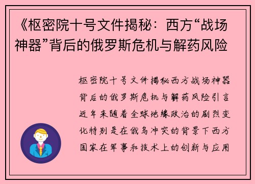 《枢密院十号文件揭秘：西方“战场神器”背后的俄罗斯危机与解药风险》