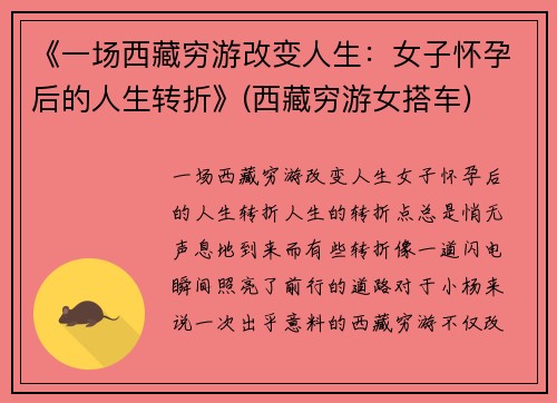 《一场西藏穷游改变人生：女子怀孕后的人生转折》(西藏穷游女搭车)