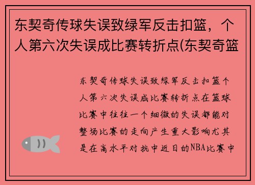 东契奇传球失误致绿军反击扣篮，个人第六次失误成比赛转折点(东契奇篮球视频)